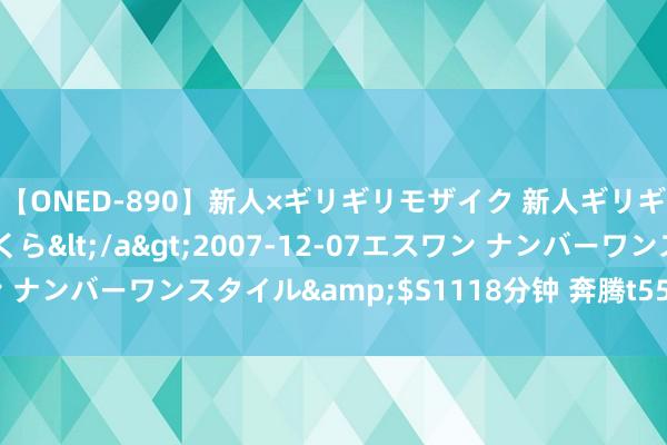 【ONED-890】新人×ギリギリモザイク 新人ギリギリモザイク 吉野さくら</a>2007-12-07エスワン ナンバーワンスタイル&$S1118分钟 奔腾t55价钱确立参数