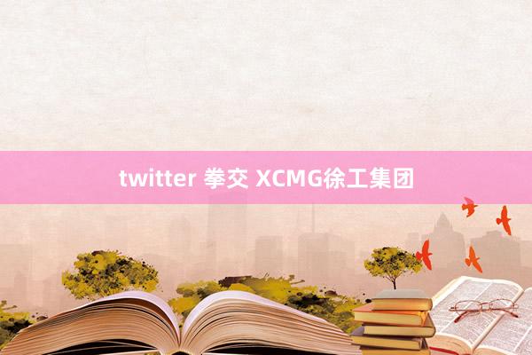 twitter 拳交 XCMG徐工集团