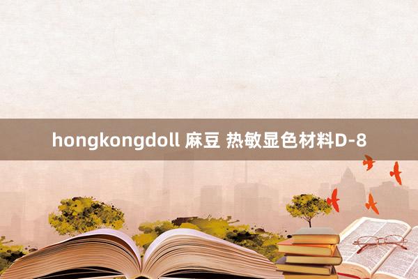 hongkongdoll 麻豆 热敏显色材料D-8