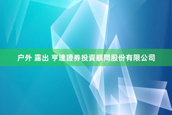 户外 露出 亨達證券投資顧問股份有限公司